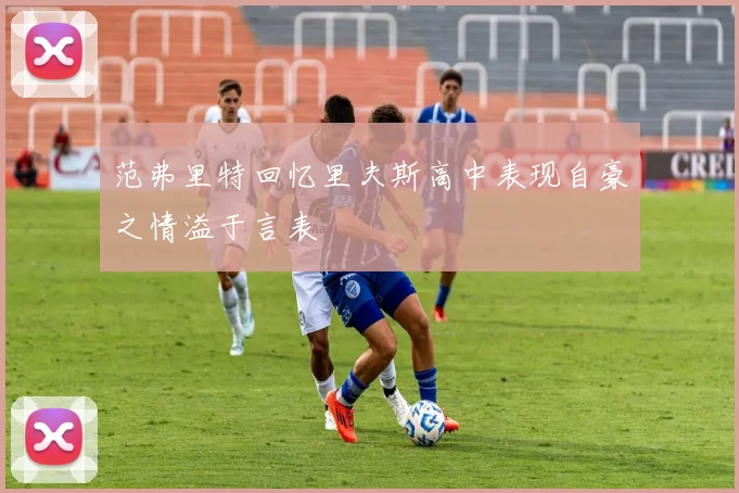 范弗里特回忆里夫斯高中表现自豪之情溢于言表