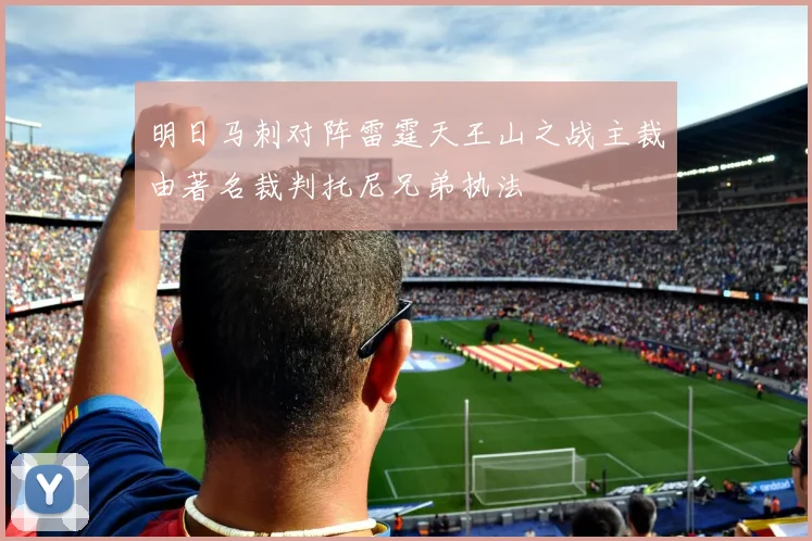 明日马刺对阵雷霆天王山之战主裁由著名裁判托尼兄弟执法