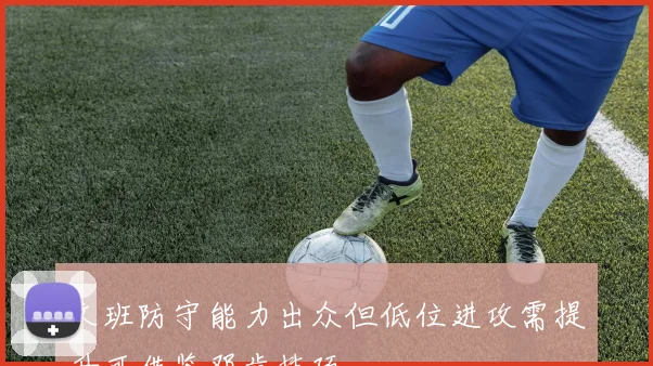文班防守能力出众但低位进攻需提升可借鉴邓肯技巧