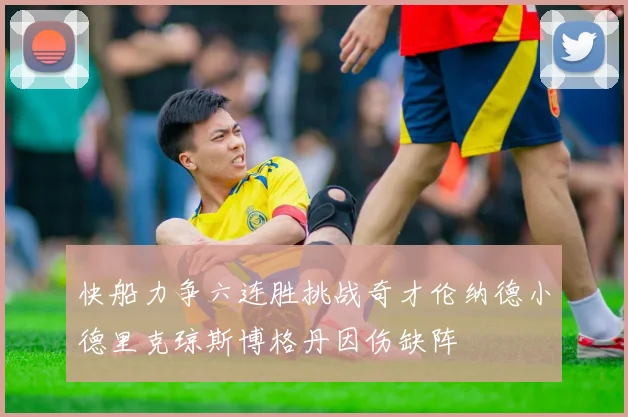 快船力争六连胜挑战奇才伦纳德小德里克琼斯博格丹因伤缺阵